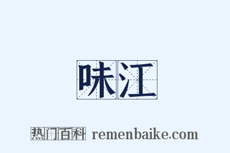 味江是什么意思的图片